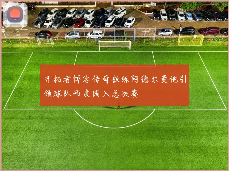 开拓者悼念传奇教练阿德尔曼他引领球队两度闯入总决赛