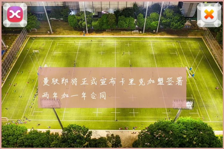 曼联即将正式宣布卡里克加盟签署两年加一年合同