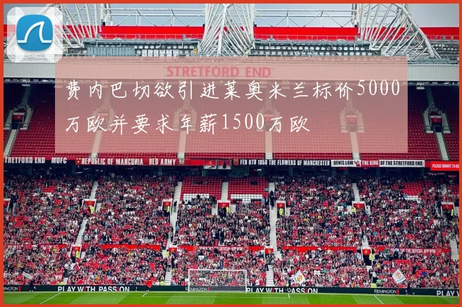 费内巴切欲引进莱奥米兰标价5000万欧并要求年薪1500万欧