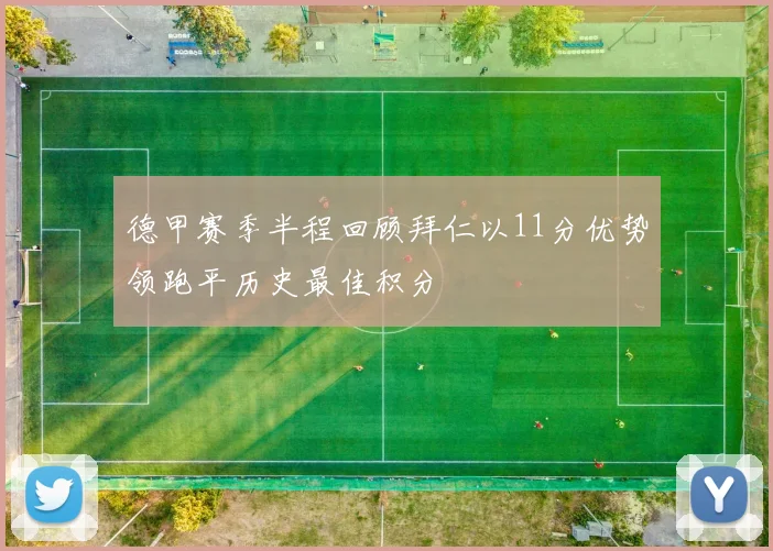 德甲赛季半程回顾拜仁以11分优势领跑平历史最佳积分