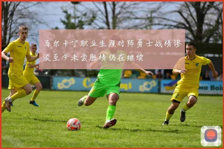 马尔卡宁职业生涯对阵勇士战绩惨淡至今未尝胜绩仍在继续
