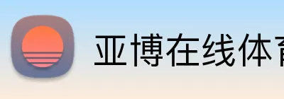 亚博在线体育 logo