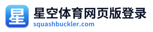 星空体育网页版登录 Logo